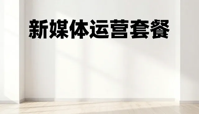 新媒体运营趋势下推广套餐的优化路径